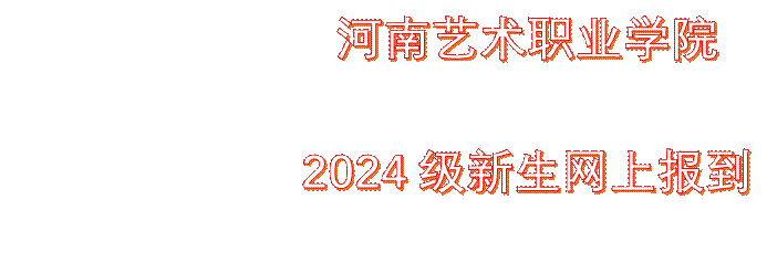             港澳论坛app    2024级新生网上报到须知